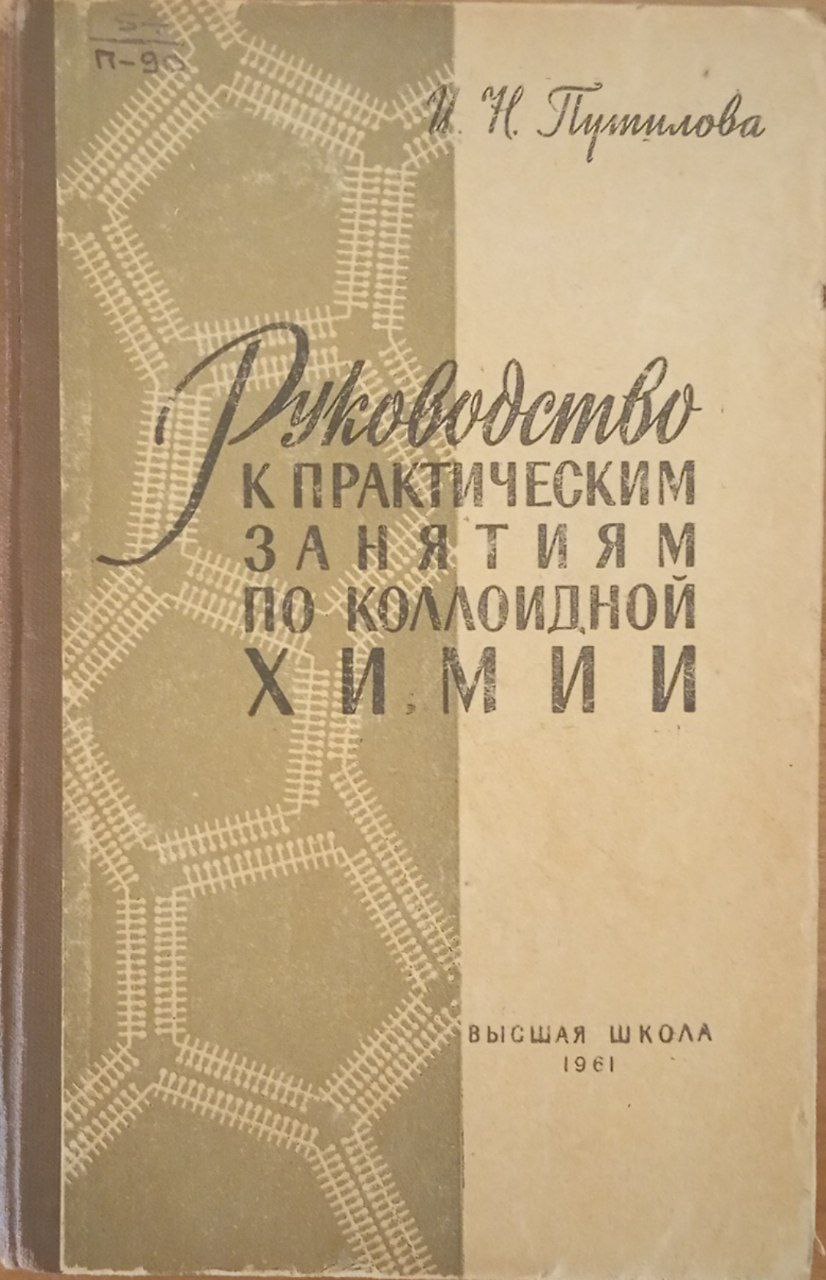 Руководство к практическим занятиям по коллоидной химии