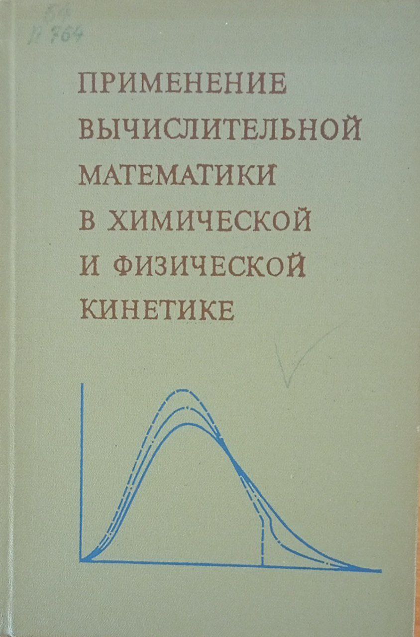 Применение вычислительной математики в химической и физической кинетике
