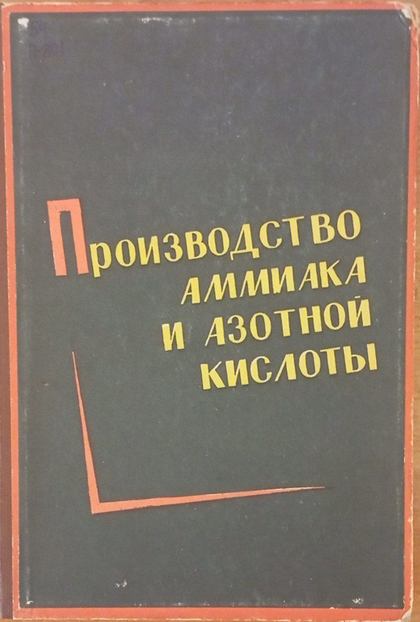 Производство аммиака и азотной кислоты (обмен опытом работы)