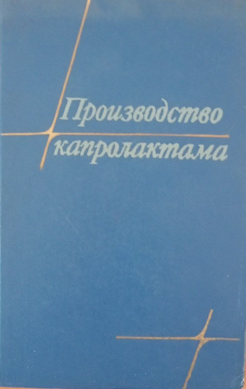 Производство капролактама