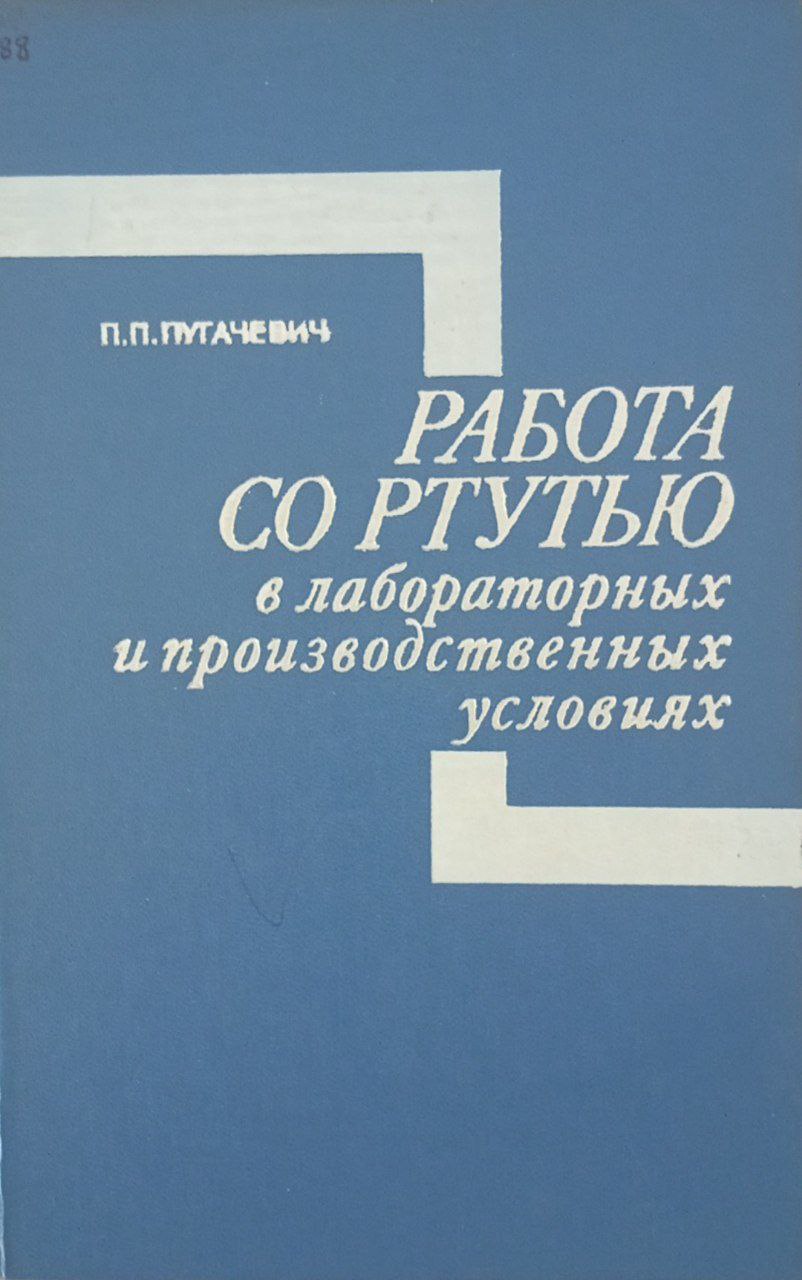 Работа со ртутью в лабораторных и призводственных условиях