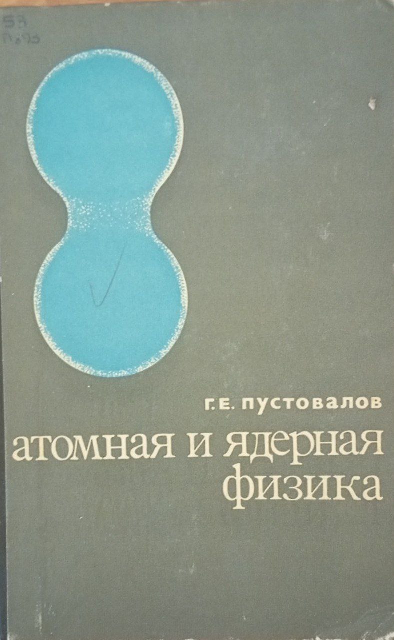 Атомная и ядерная физика