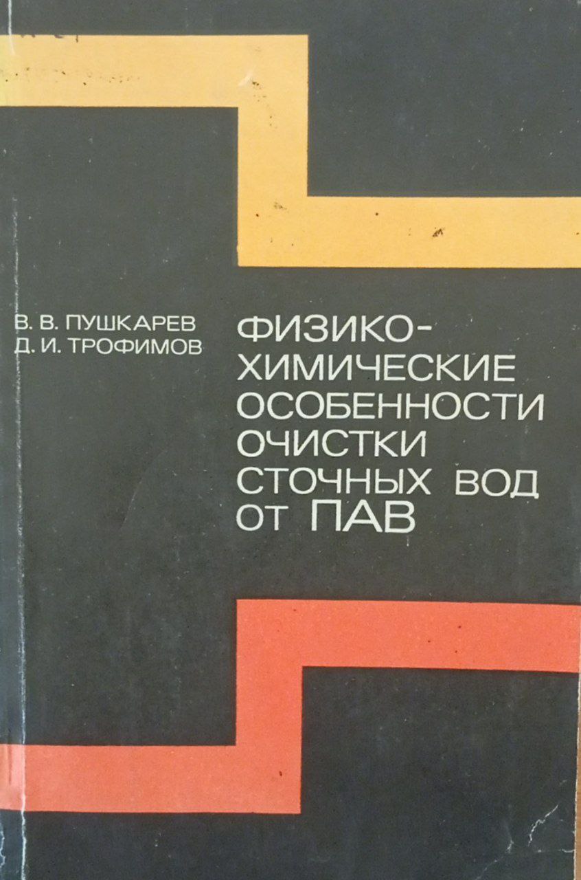 Физико-химические особенности очистки сточных вод от поверхностно-активных веществ