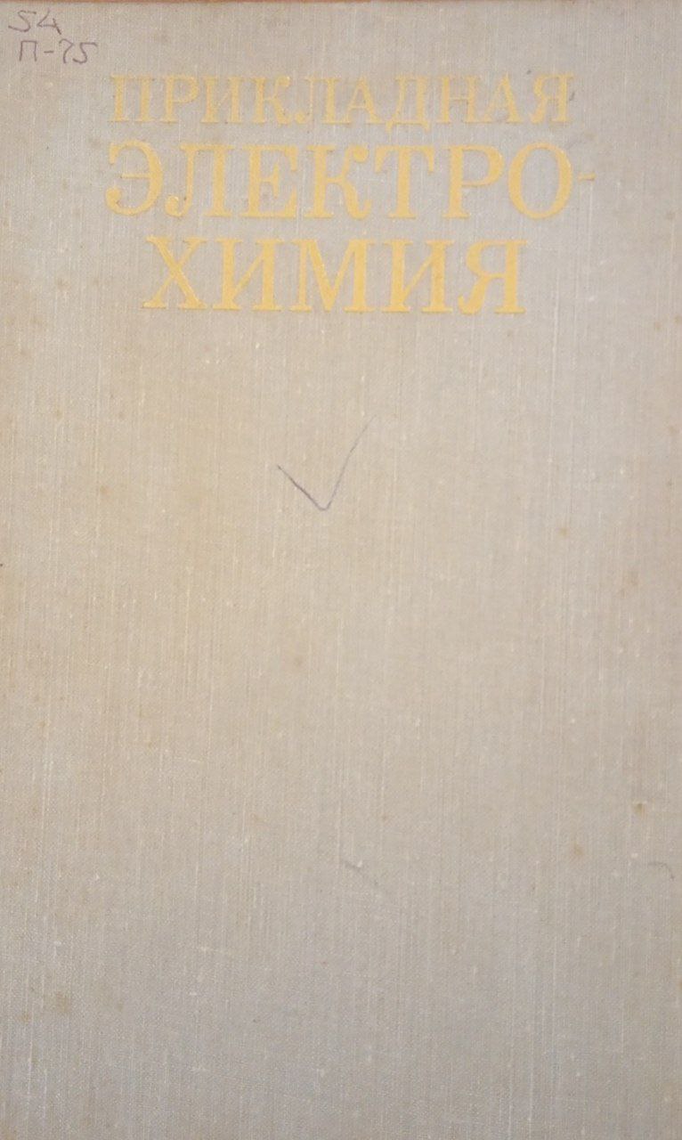 Прикладная электрохимия