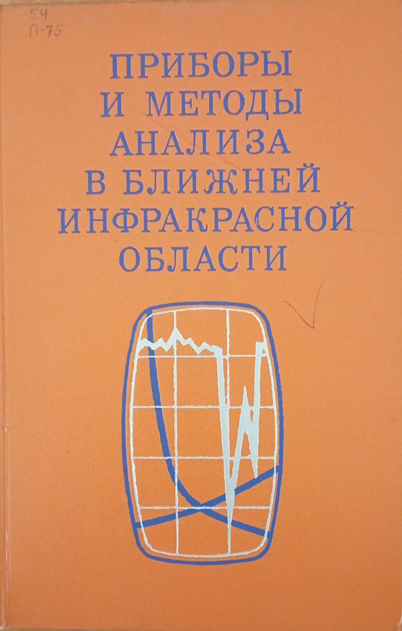 Приборы и методы анализа в ближней инфракрасной области