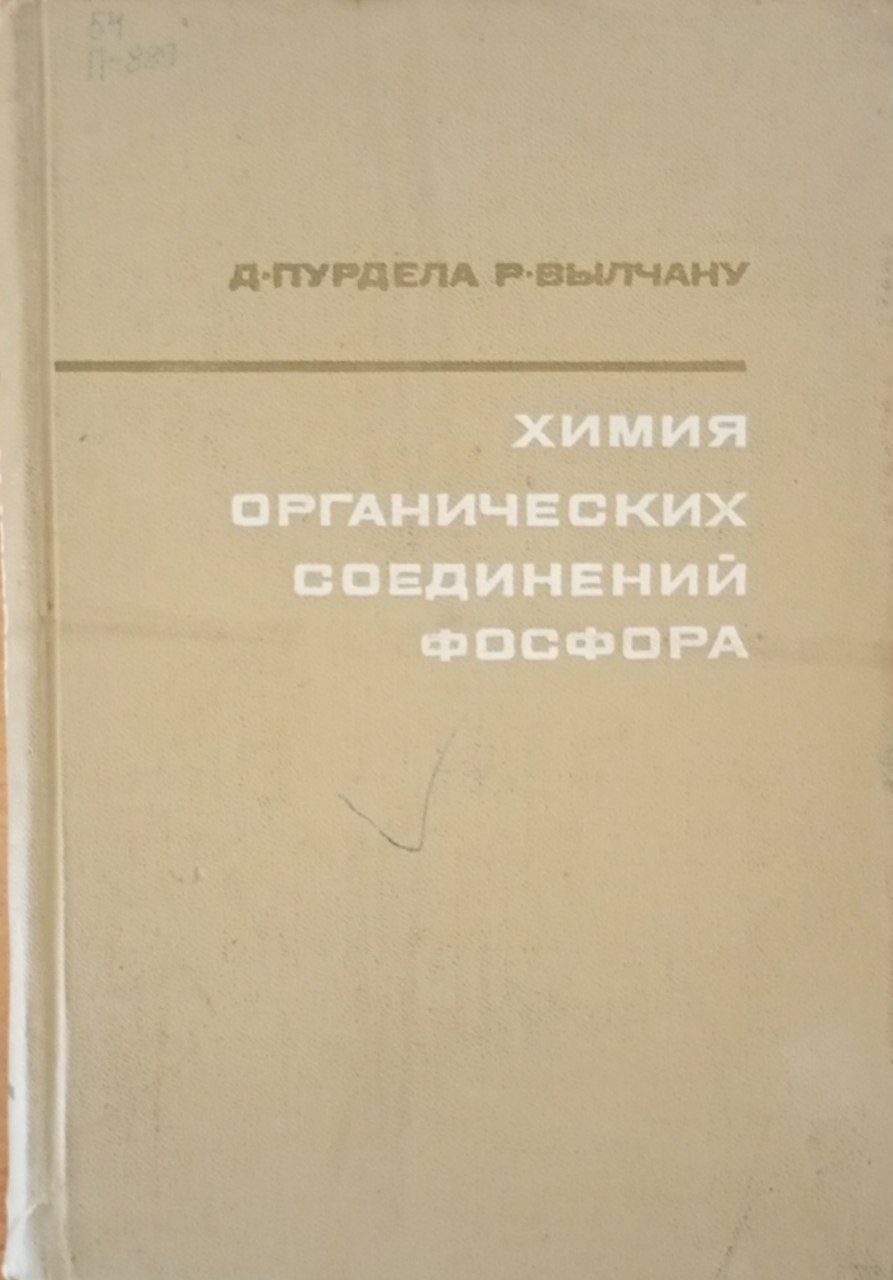 Химия органических соединений фосфора