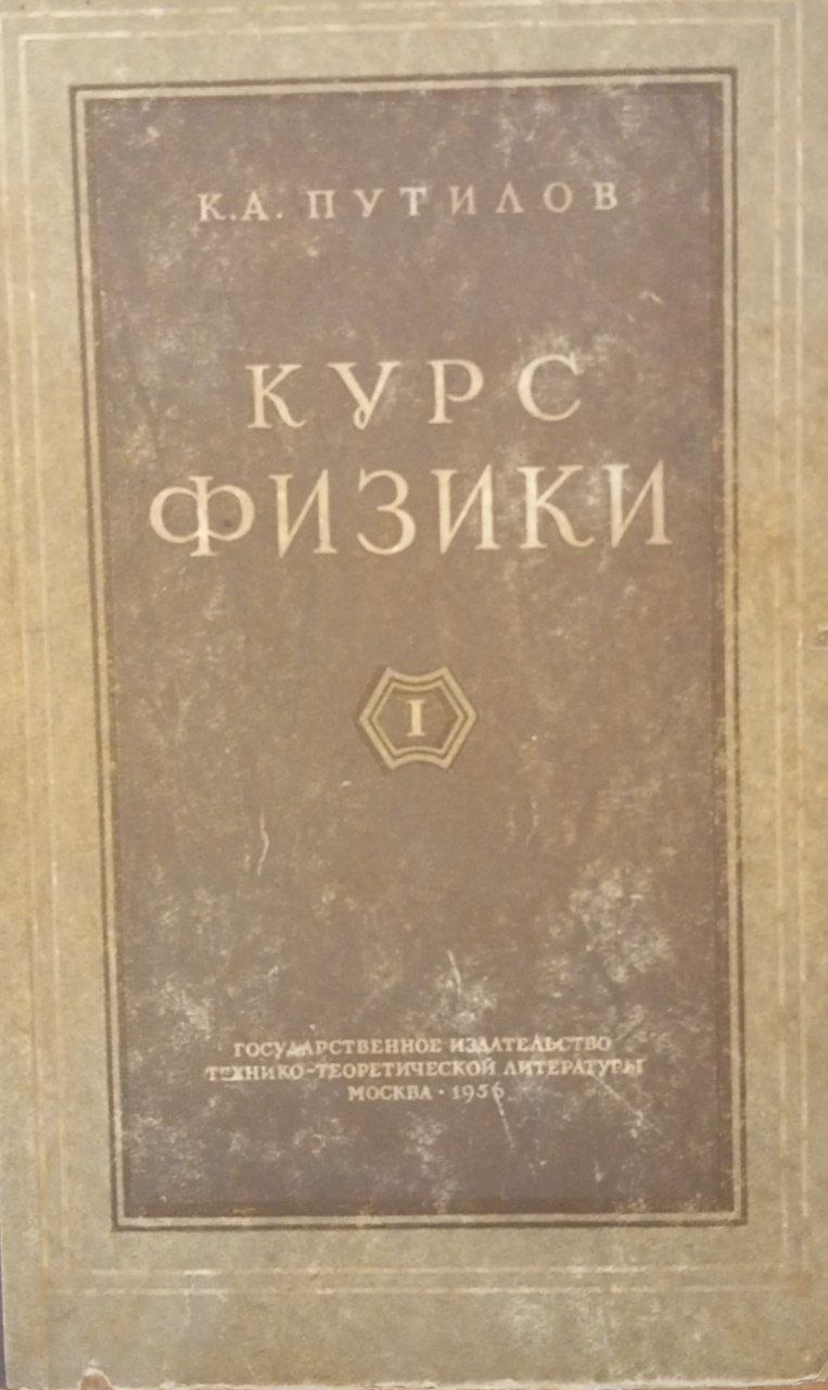 Курс физики. Механика. Акустика. Молекулярная физика. Термодинамика. Том 1