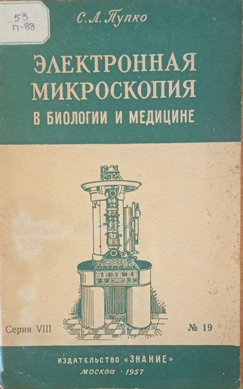 Электронная микроскопия в биологии и медицине
