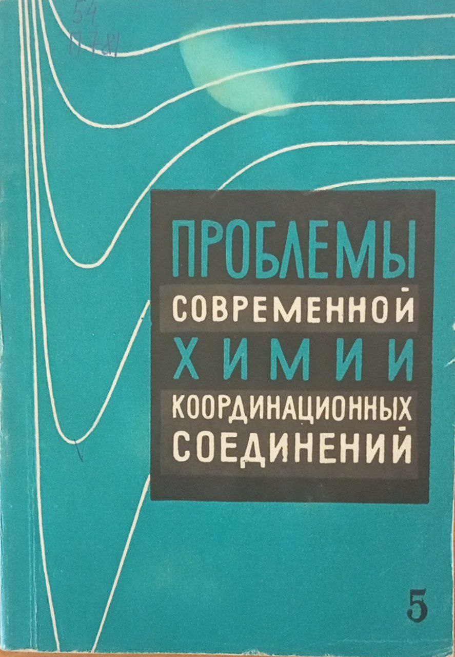Проблемы современной химии координационных соединений. Выпуск 5