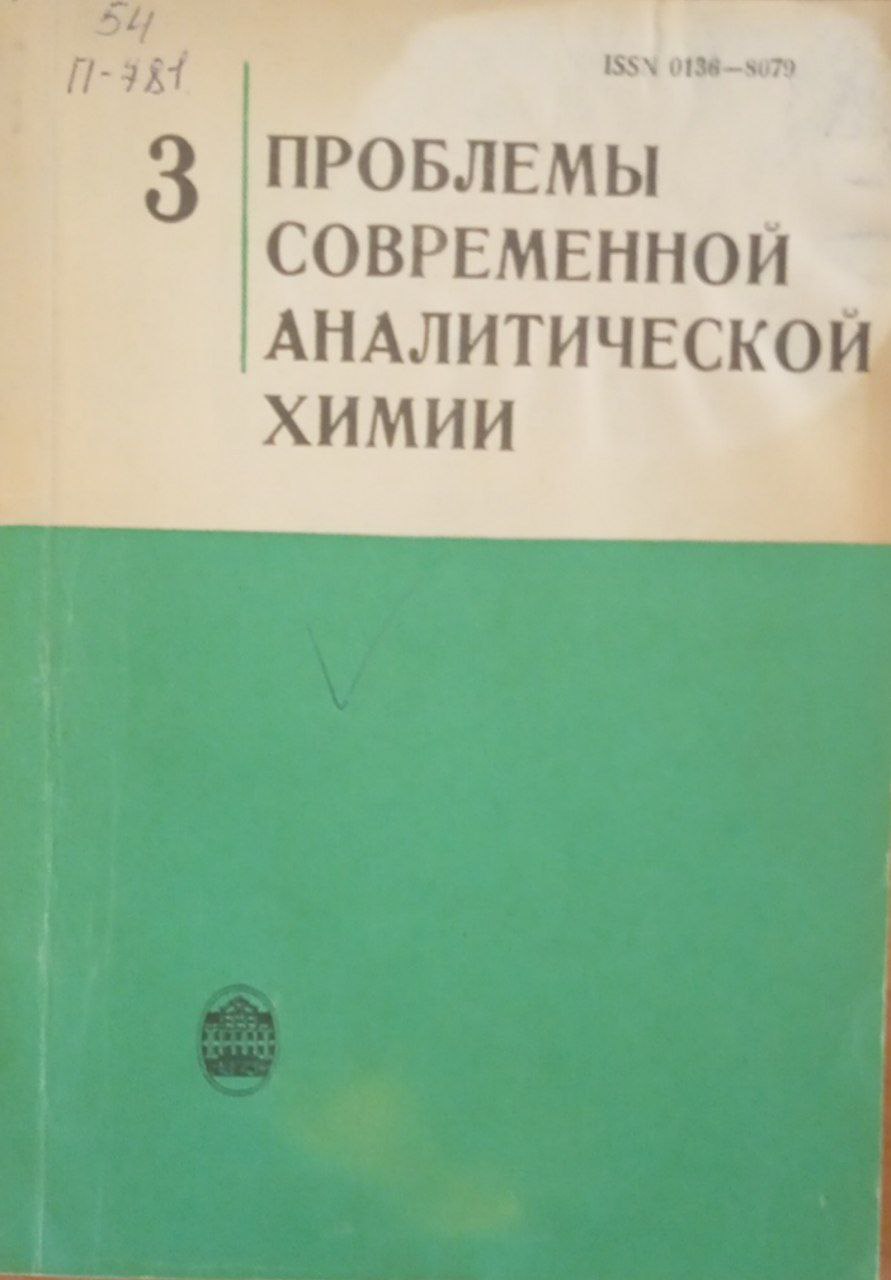 Проблемы современной аналитической химии. Выпуск 3