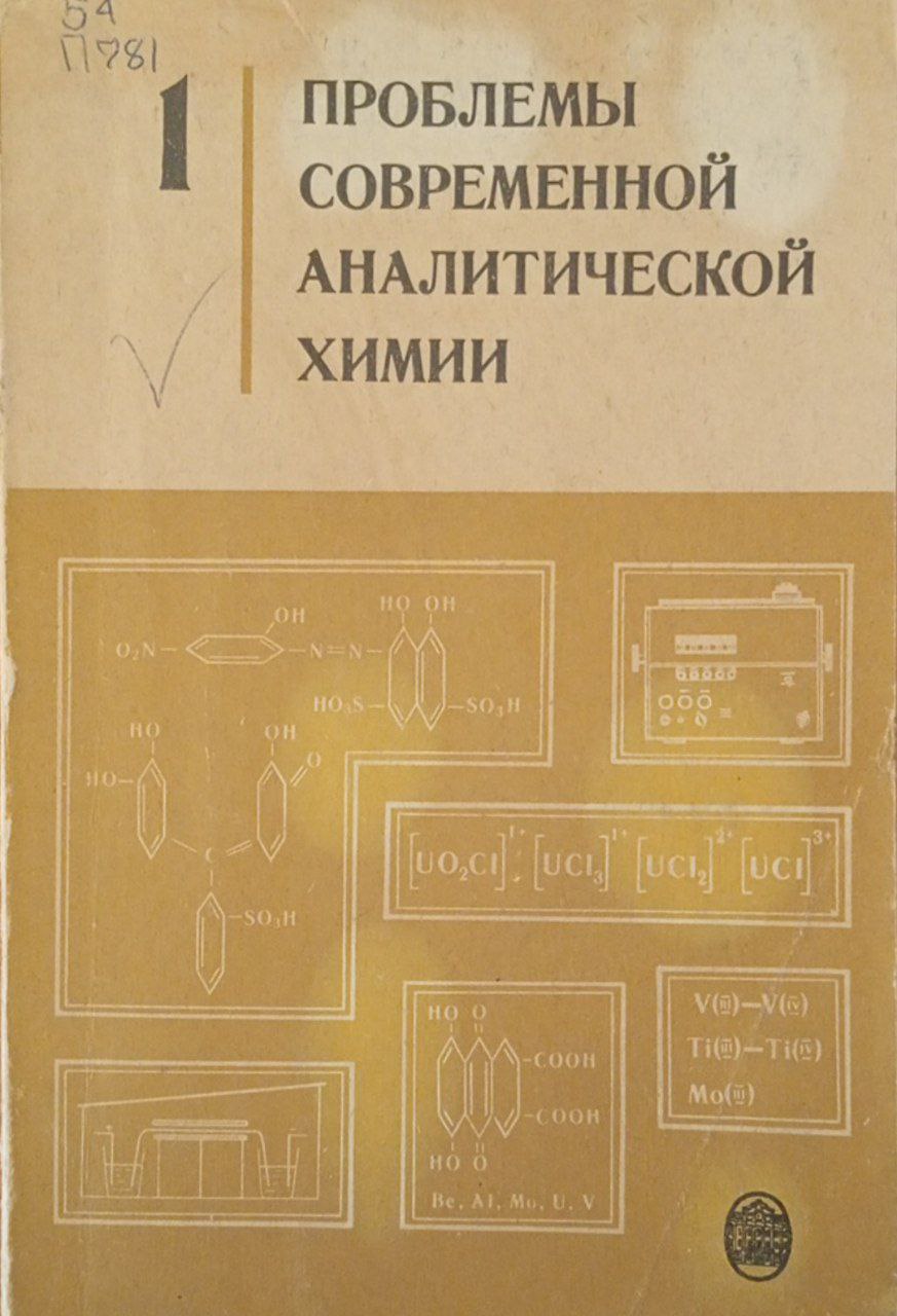 Проблемы современной аналитической химии. Выпуск 1