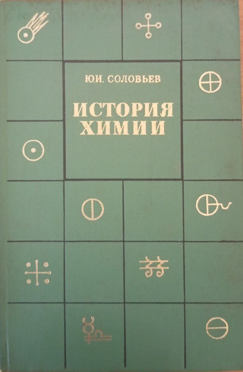 История химии. Развитие химии с древнейших времен до конца XIX века