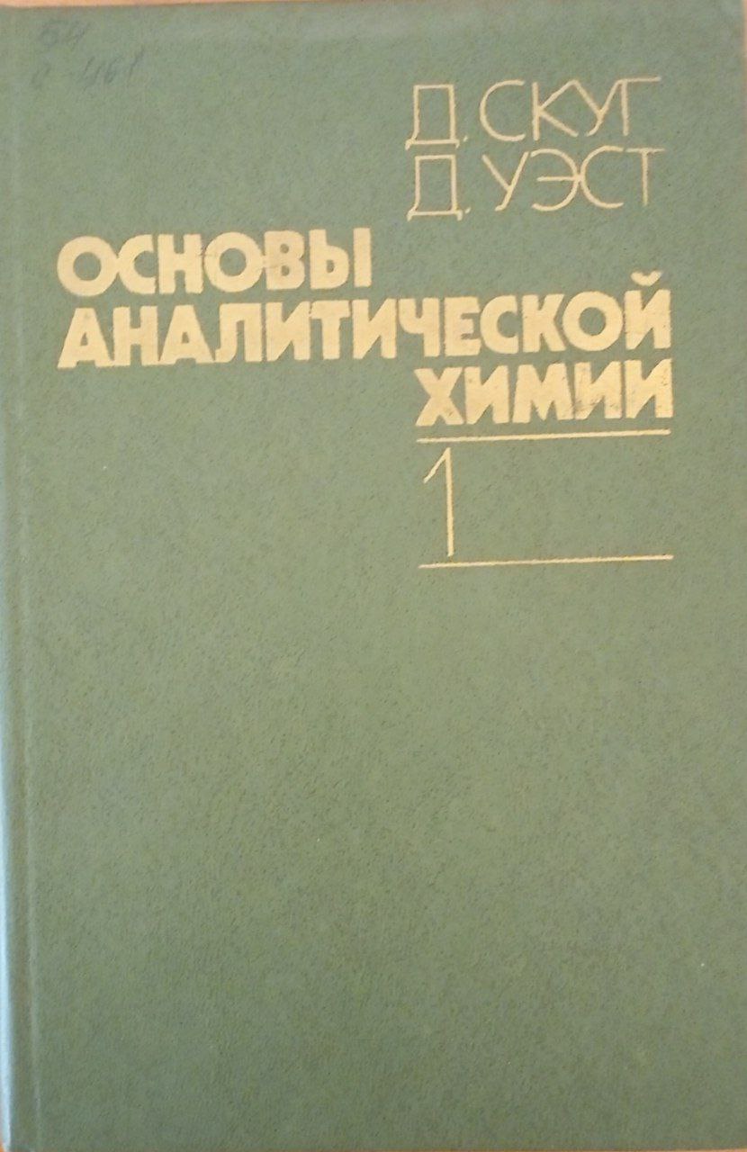 Основы аналитической химии. Том 1
