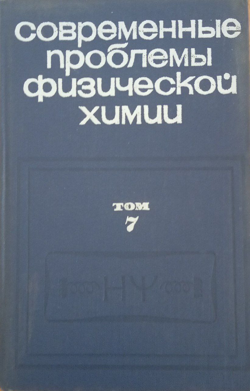 Современные проблемы физической химии. Том 7.