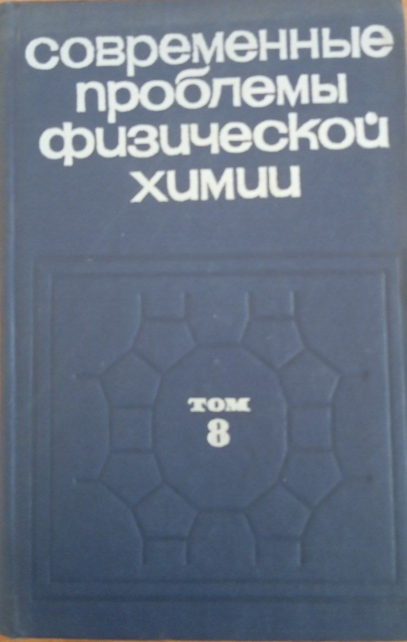 Современные проблемы физической химии. Том 8