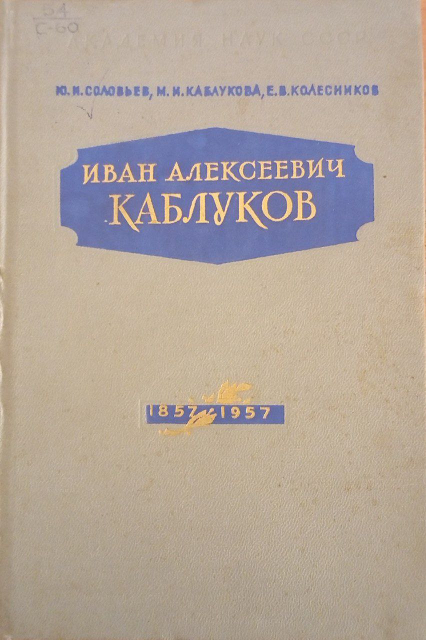 Иван Алексеевич Каблуков
