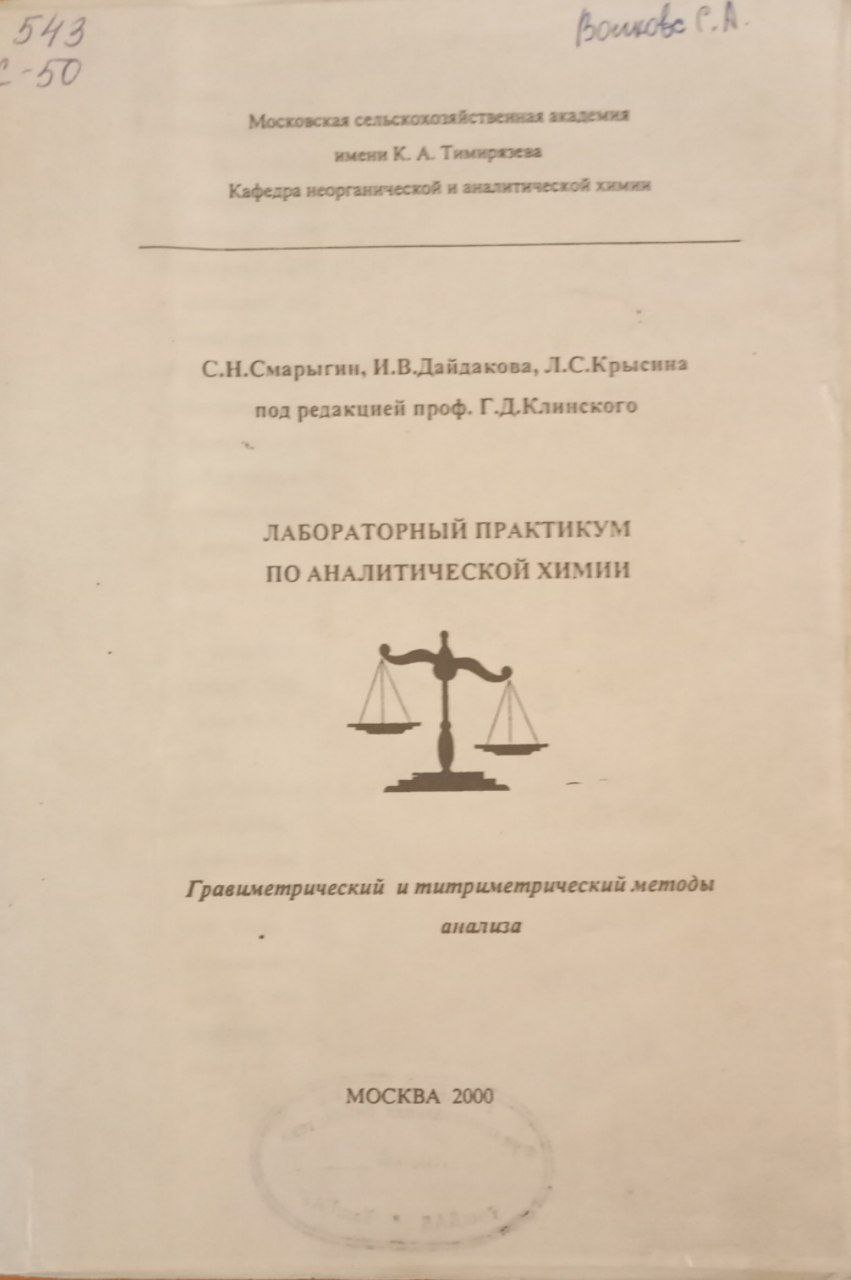 Лабораторный практикум по аналитической химии