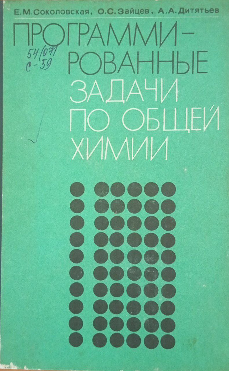 Программированные задачи по общей химии