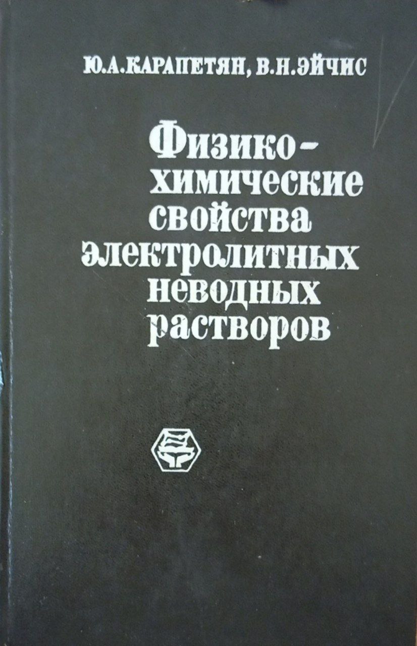 Физико-химические свойства электролитных неводных растворов