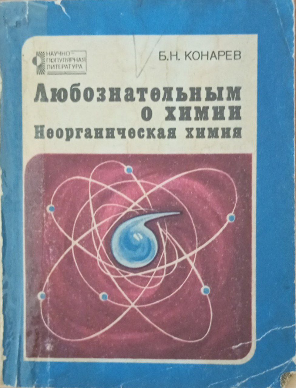 Любознательным о химии. Неоргани ческая химия