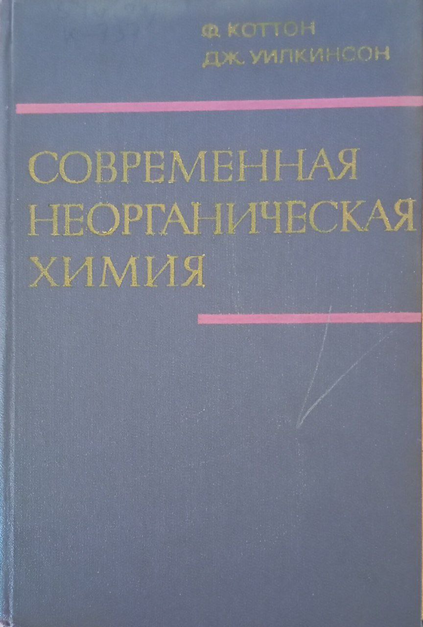 Современная неорганическая химия