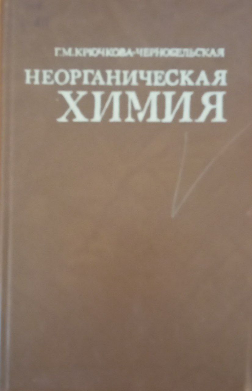 Неорганическая химия
