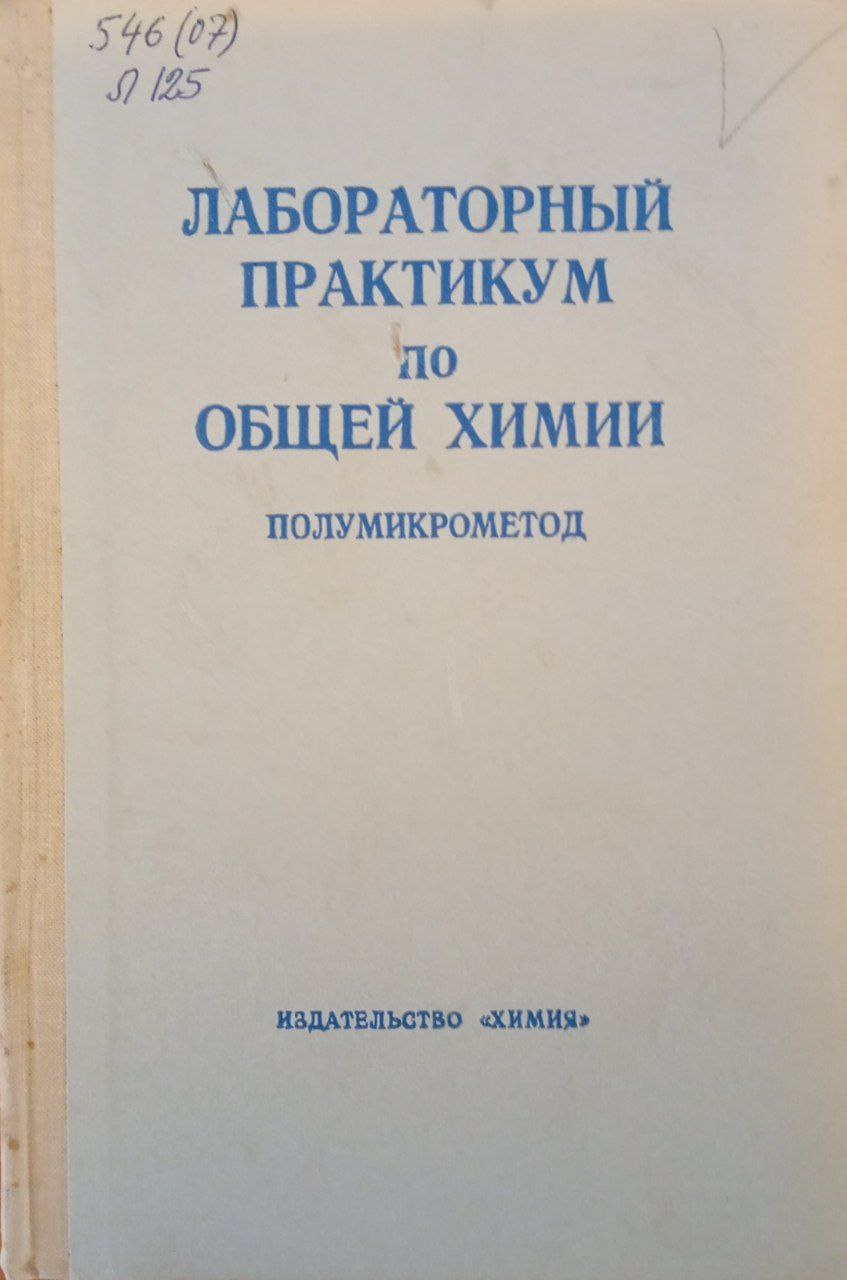 Лабораторный практикум по общей химии