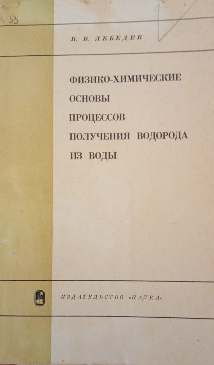 Физико-химические основы процессов получения водорода из воды