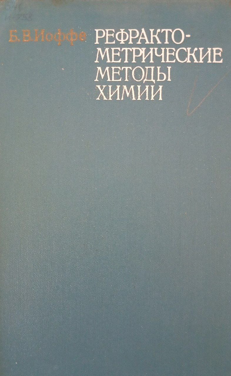 Рефрактометрические методы химии
