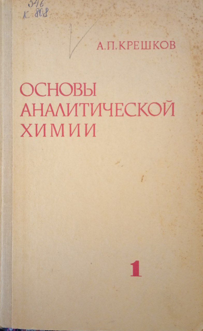 Основы аналитической химии. Теоретические основы. Качественный анализ. Том 1.