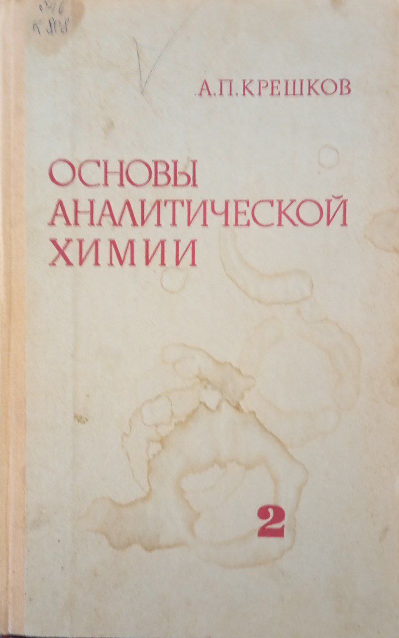 Основы аналитической химии. Теоретические основы. Качественный анализ. Том 2