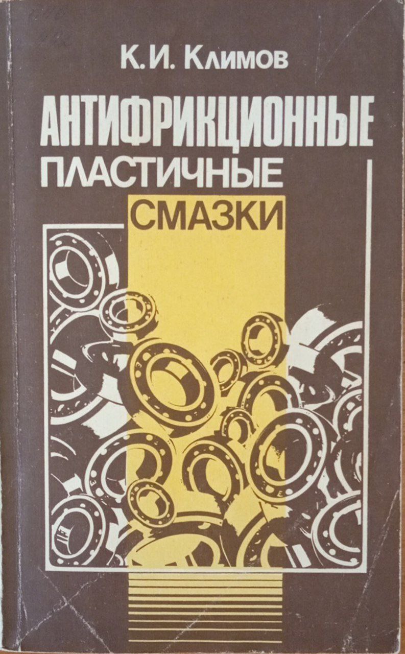 Антифрикционные пластичные смазки. Основы применения