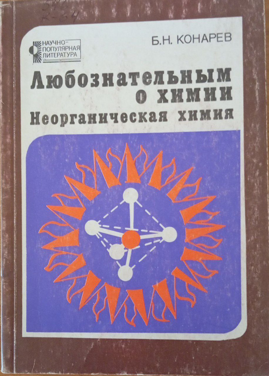 Любознательным о химии. Неорганическая химия