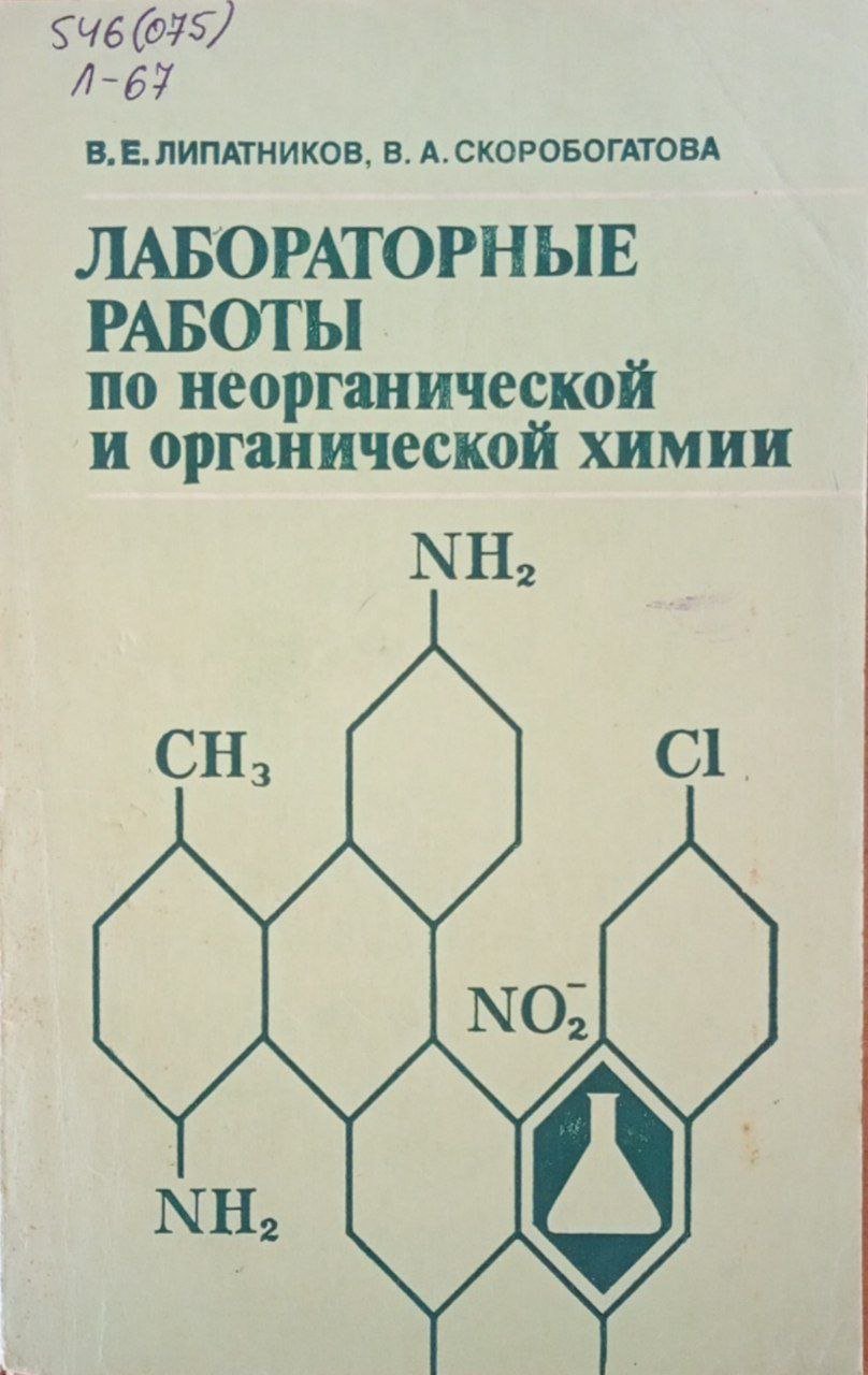 Лабораторные работы по неорганической и органической химии