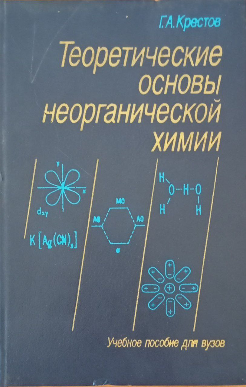 Теоретические основы неорганической химии