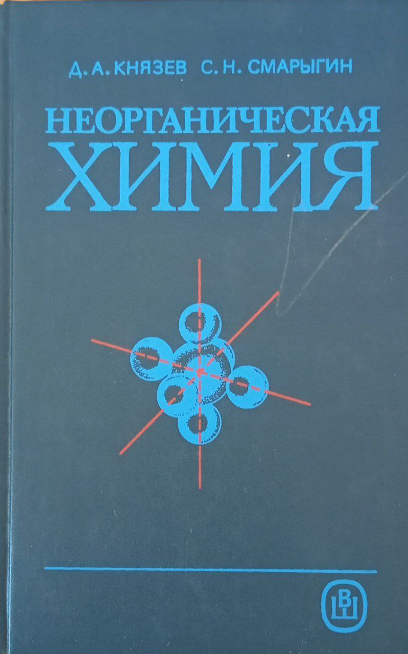 Неорганическая химия