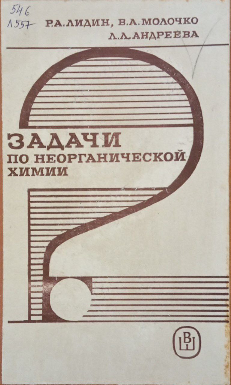 Задачи по неорганической химии