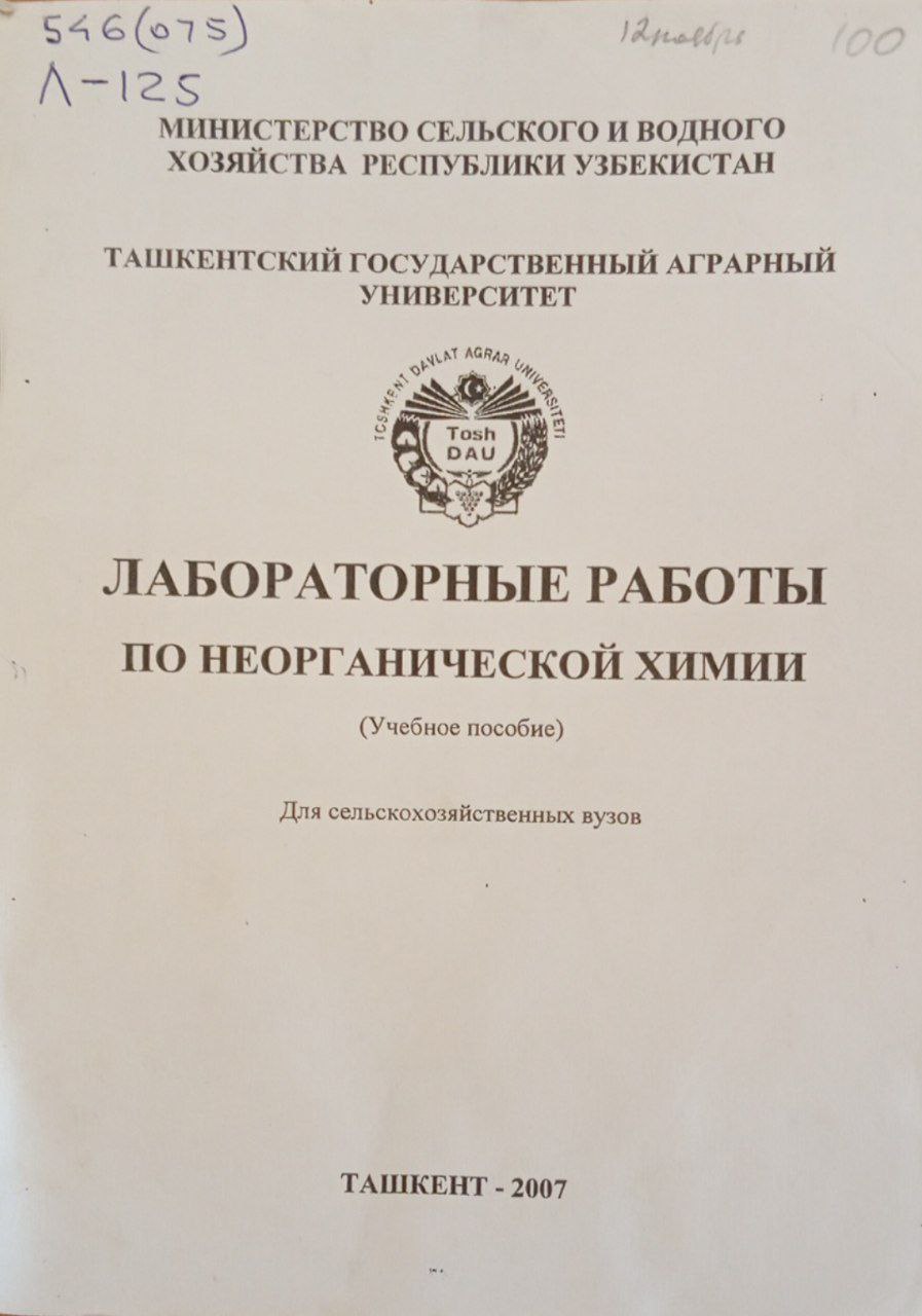 Лабороторные работы по неорганической химии