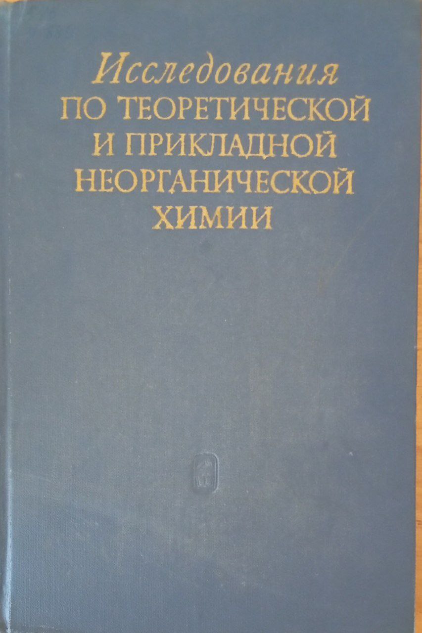 Исследования по теоретической и прикладной неорганической химии