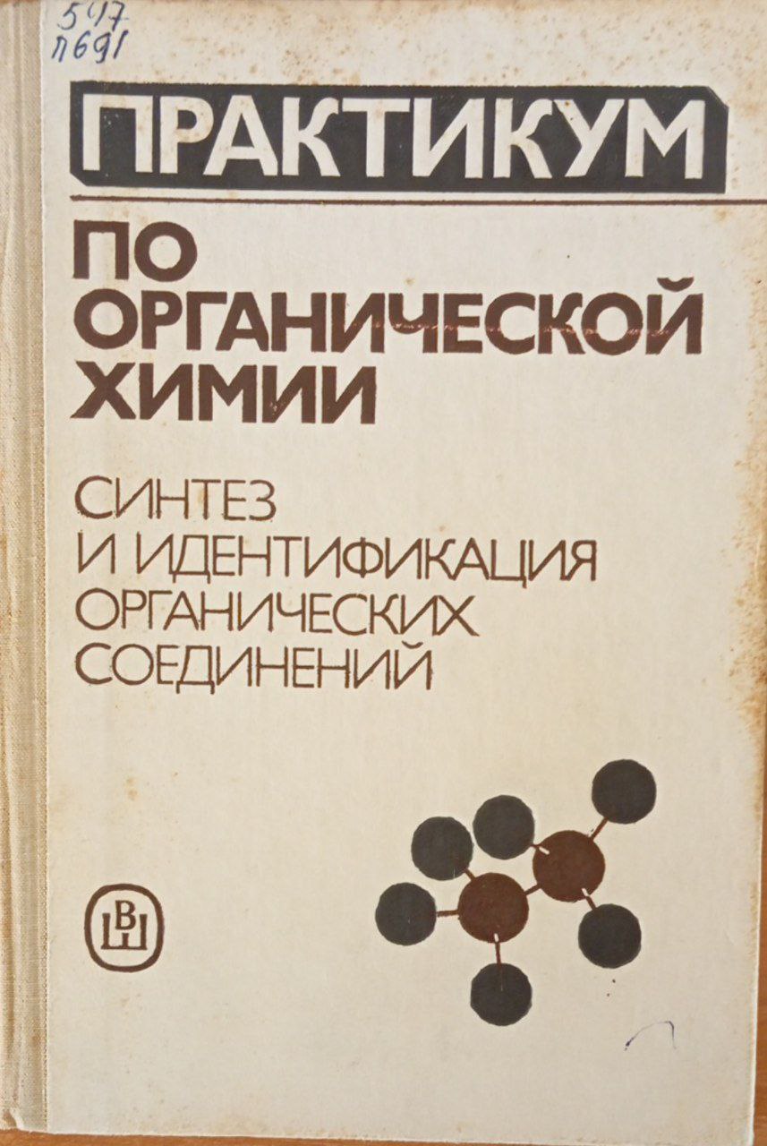 Практикум по органической химии: Синтез и идентификация