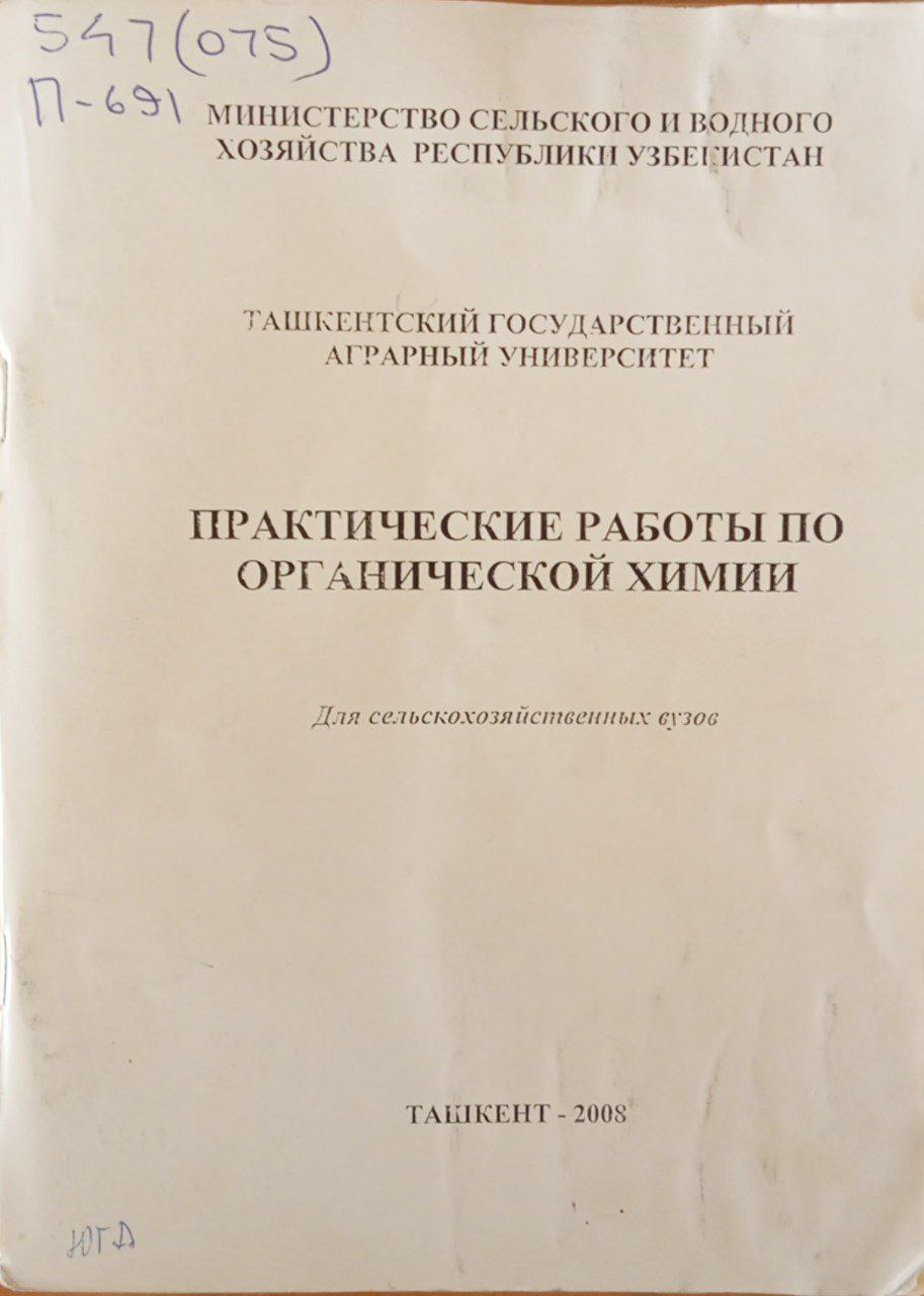 Практические работы по органической химии