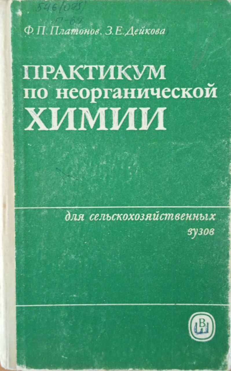 Практикум по неорганической химии