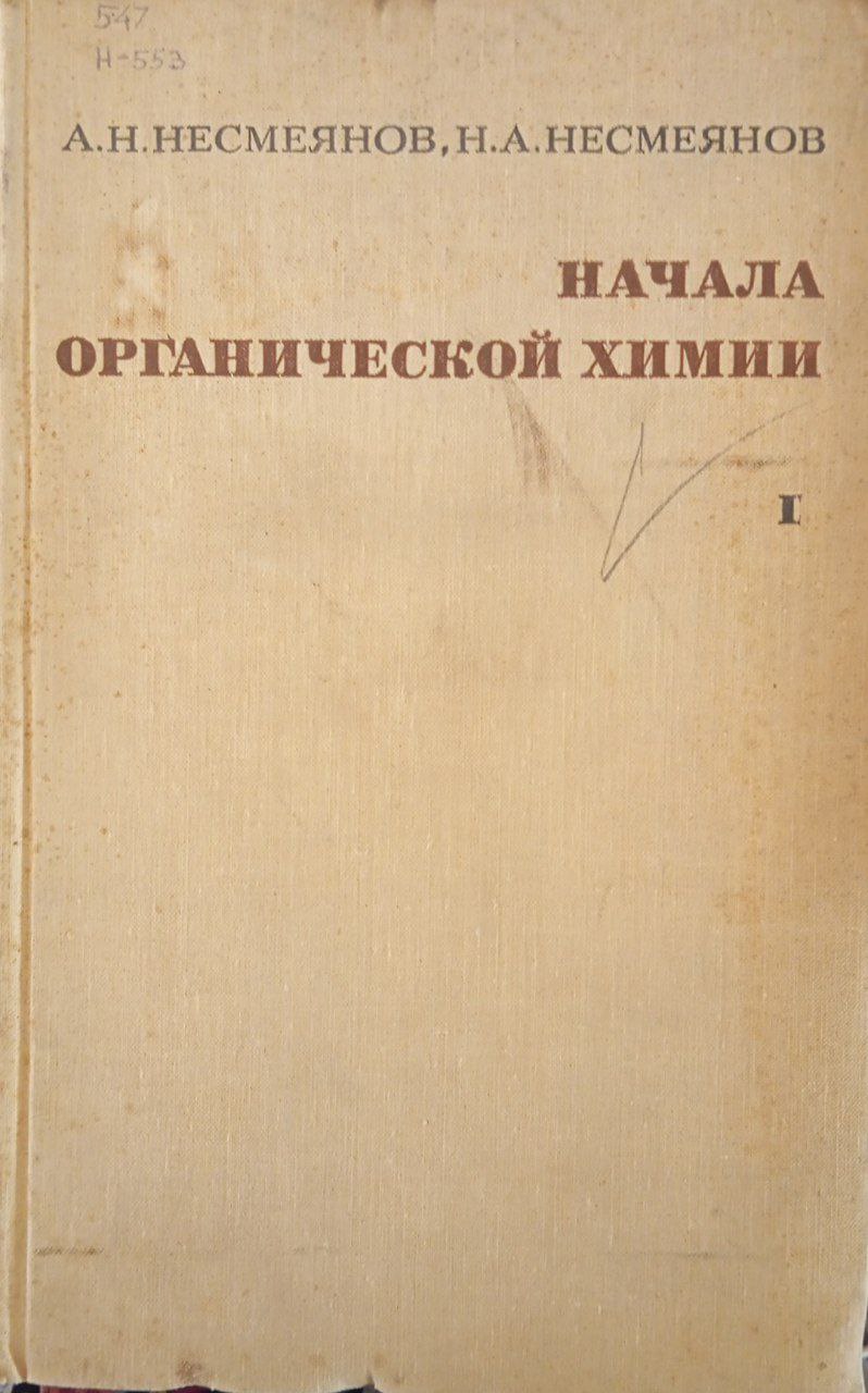 Начала органической химии