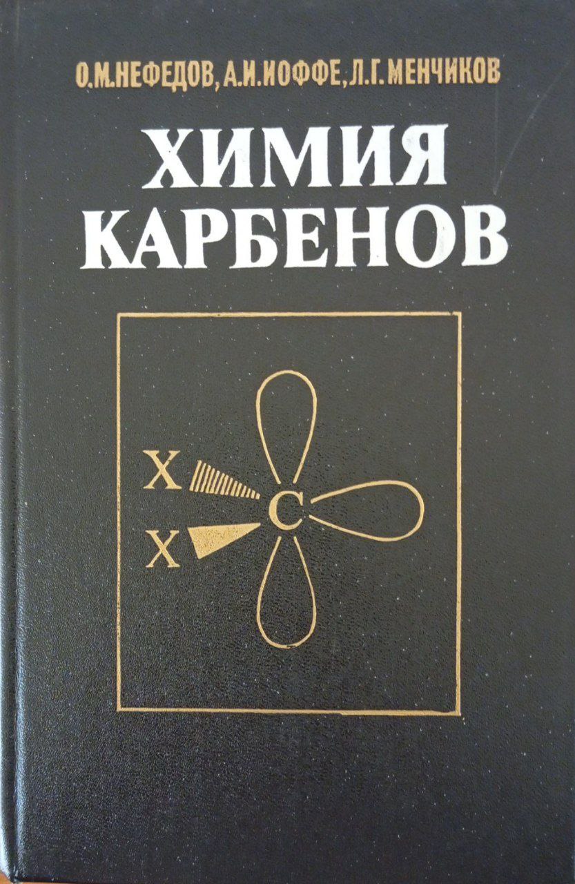 Химия карбенов