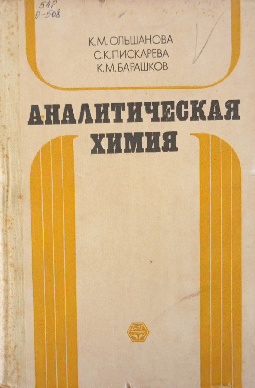 Аналитическая химия