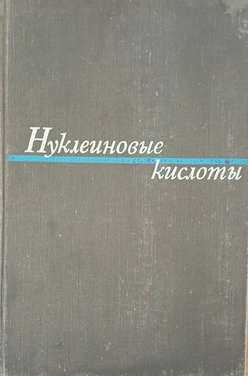Нуклеиновые кислоты