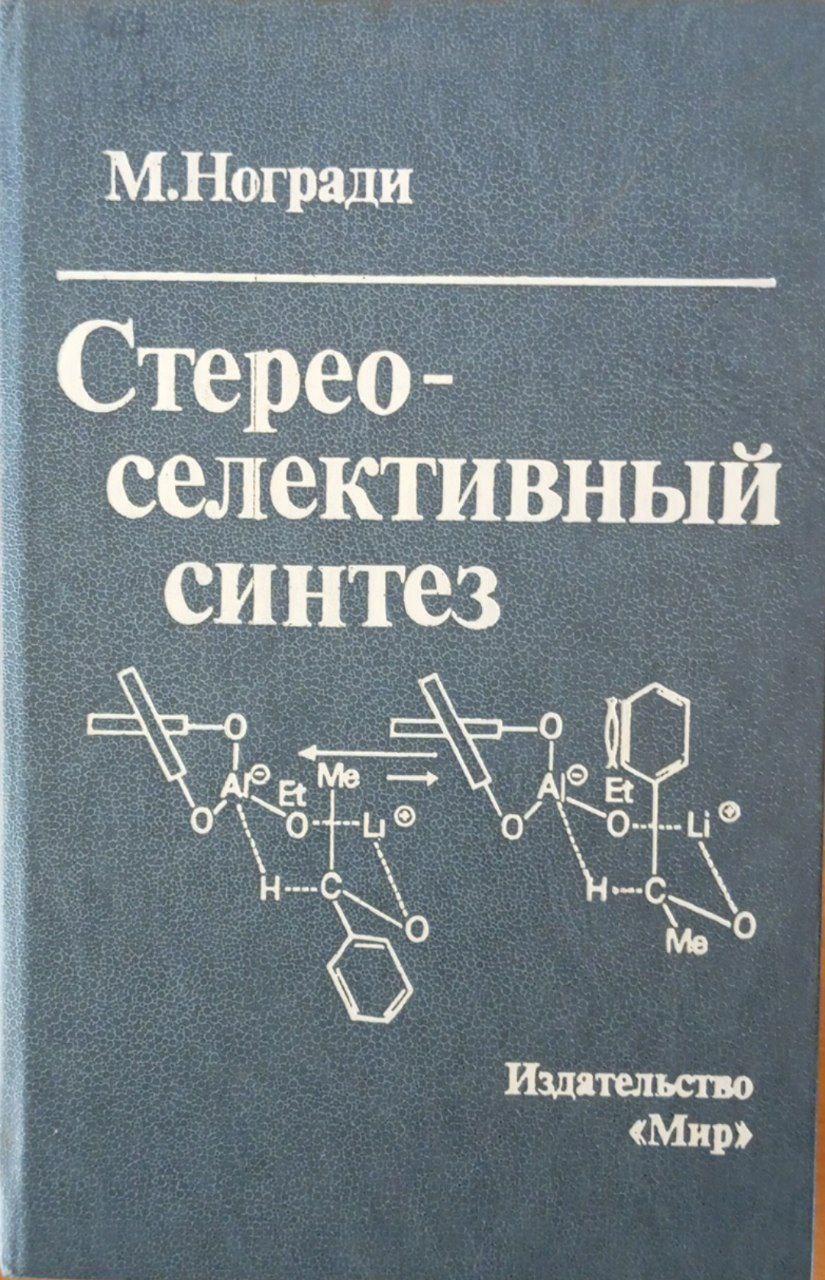 Стерео-селективный синтез