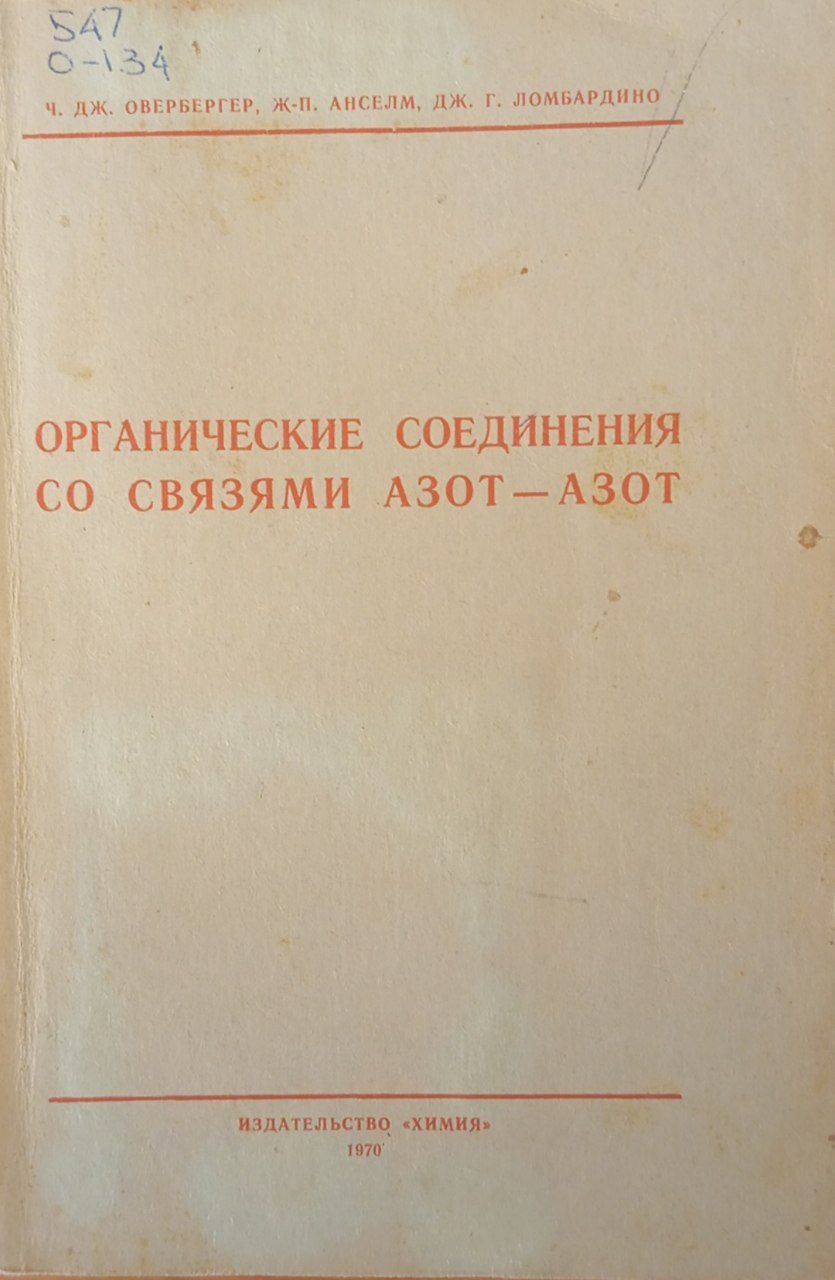 Органические соединения со связями азот-азот