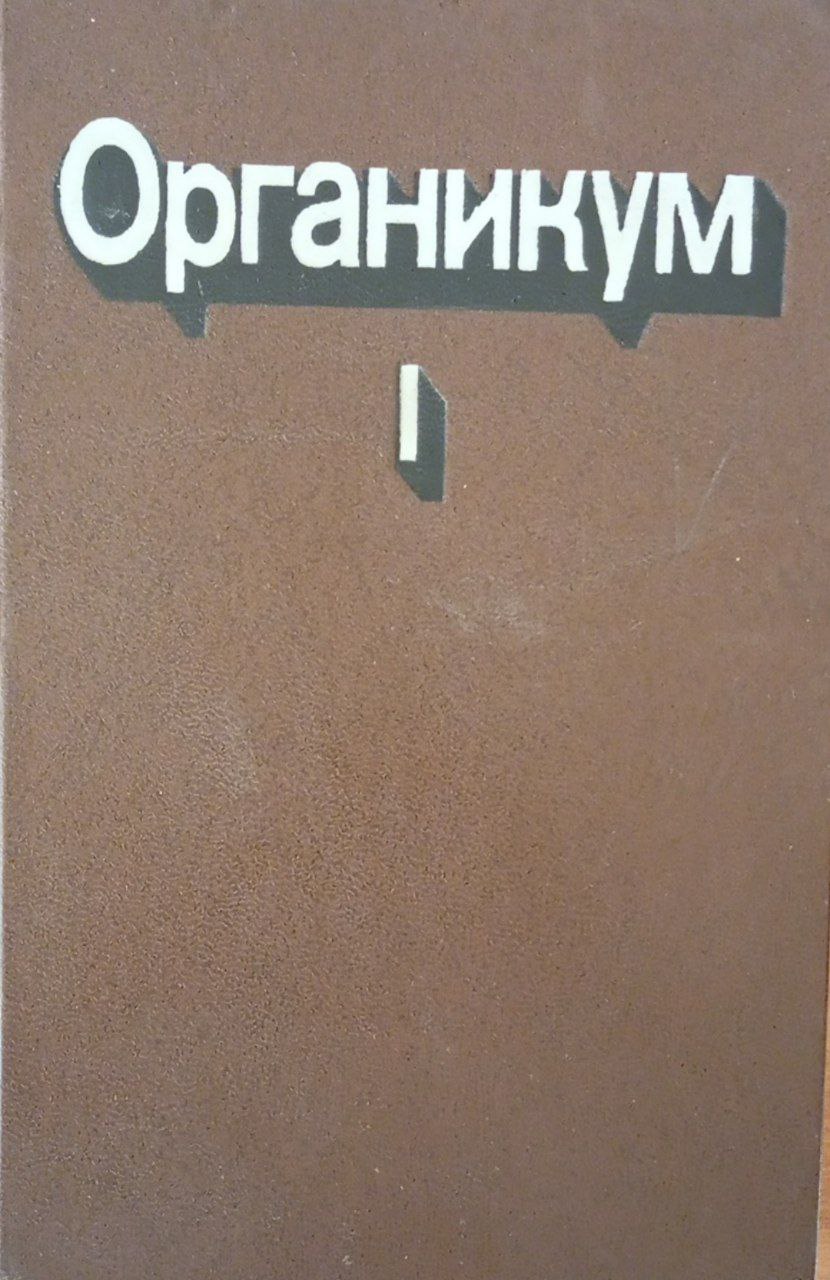 Органикум. Практикум по органической химии. Т. 1