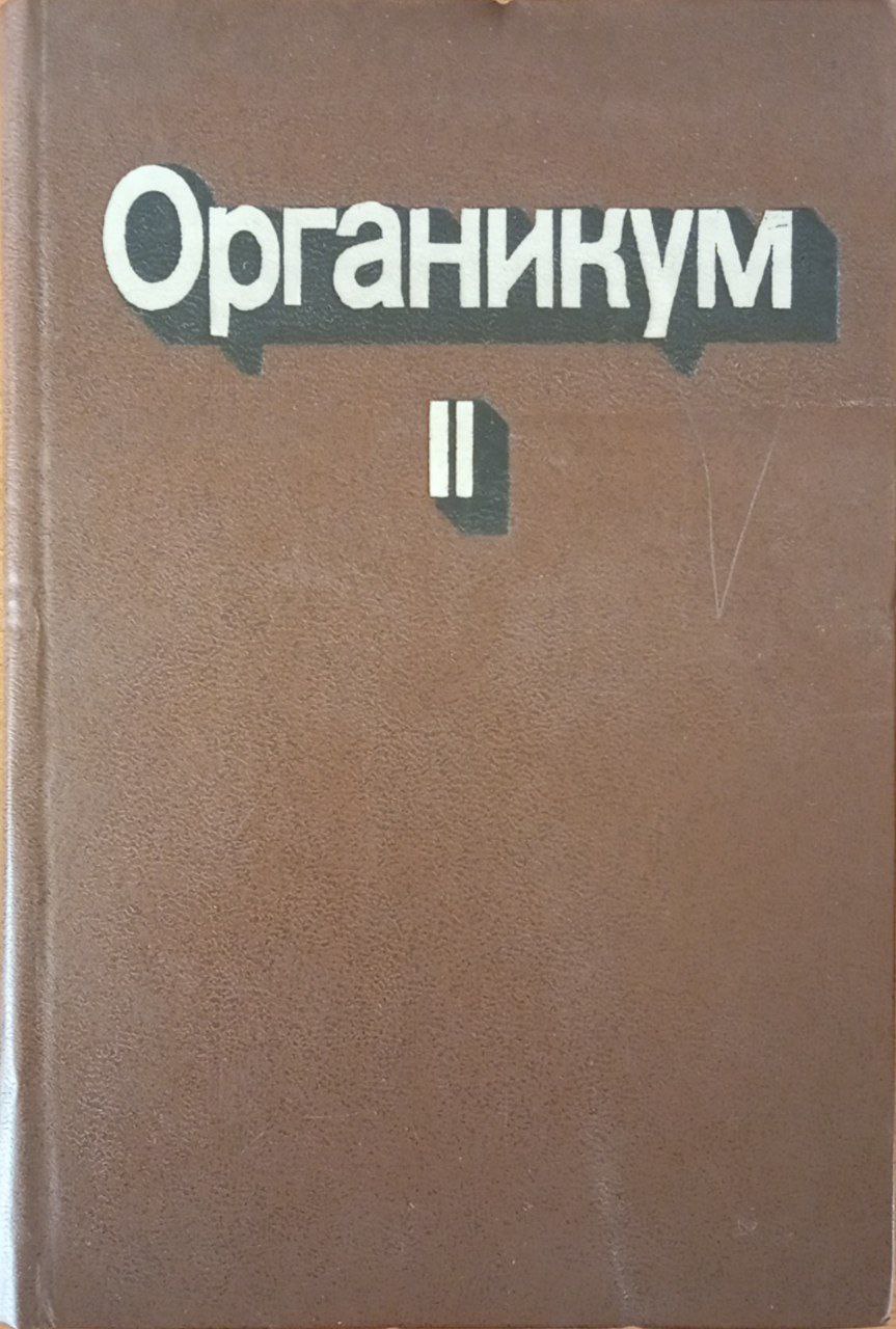Органикум. Практикум по органической химии. Т. 2